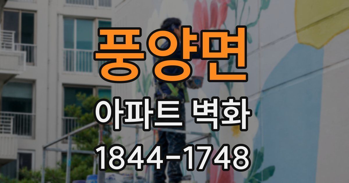 풍양면 아파트 벽화