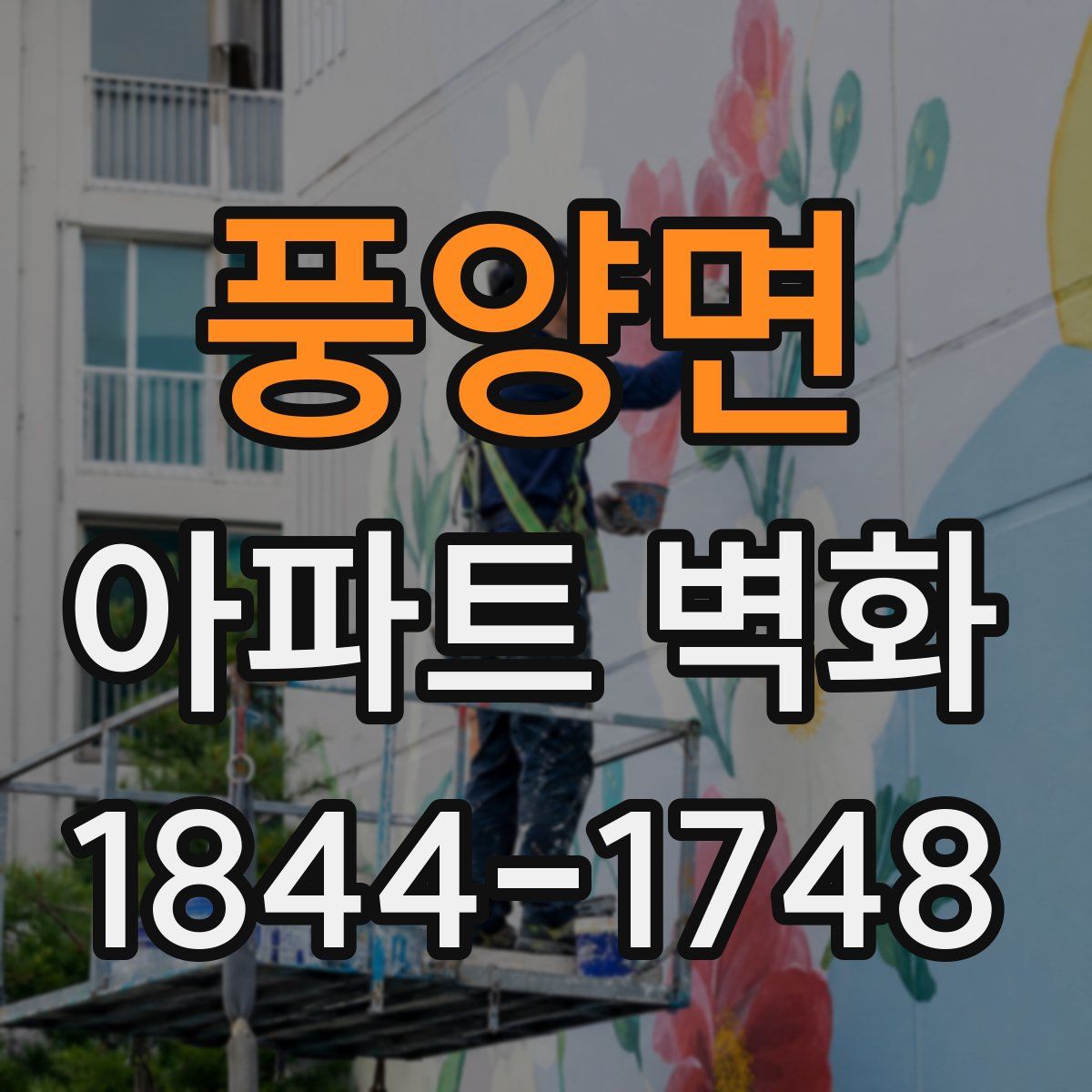 풍양면 아파트 벽화