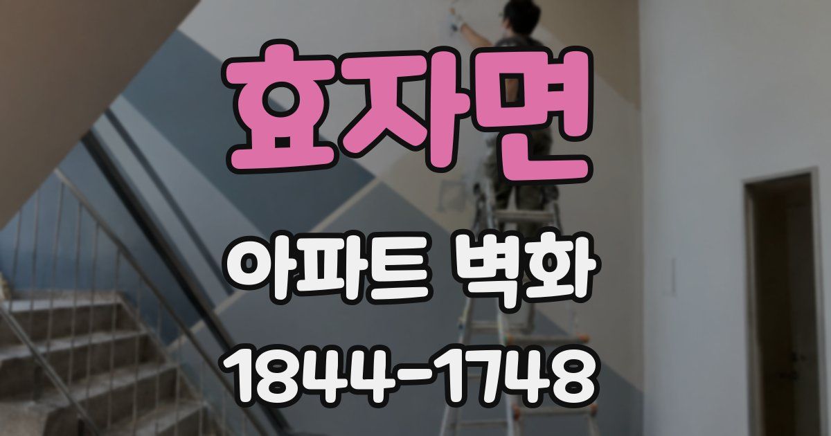 효자면 아파트 벽화