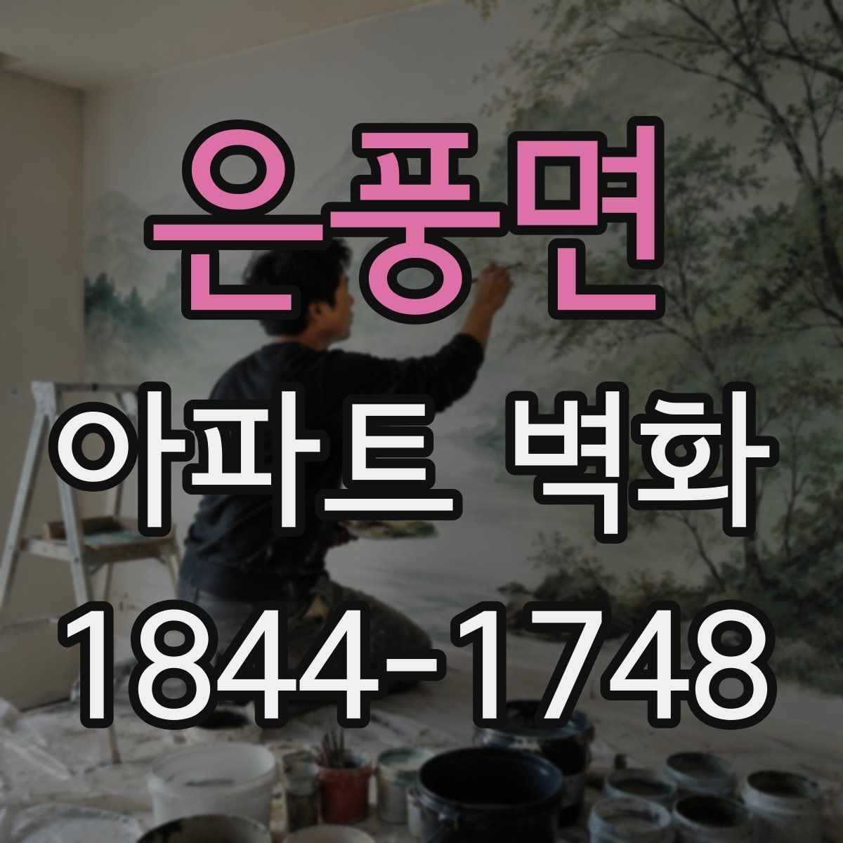 은풍면 아파트 벽화 조형물과 함께 배치할 때 어울리는 연출