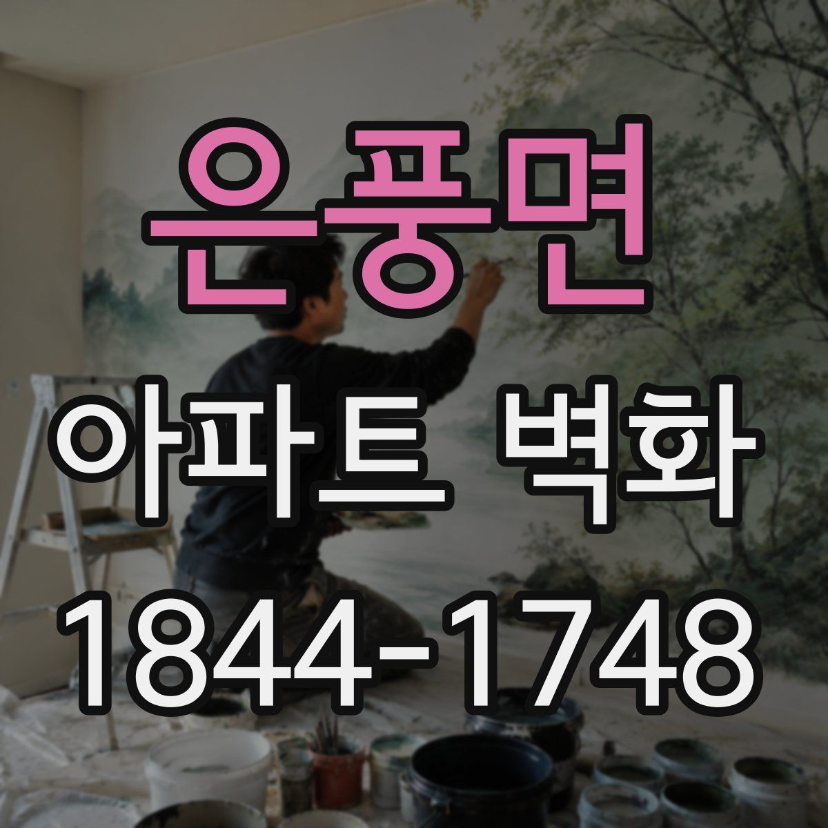 은풍면 아파트 벽화