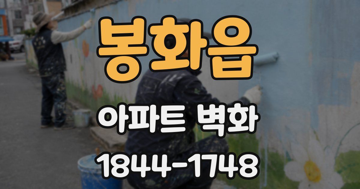 봉화읍 아파트 벽화