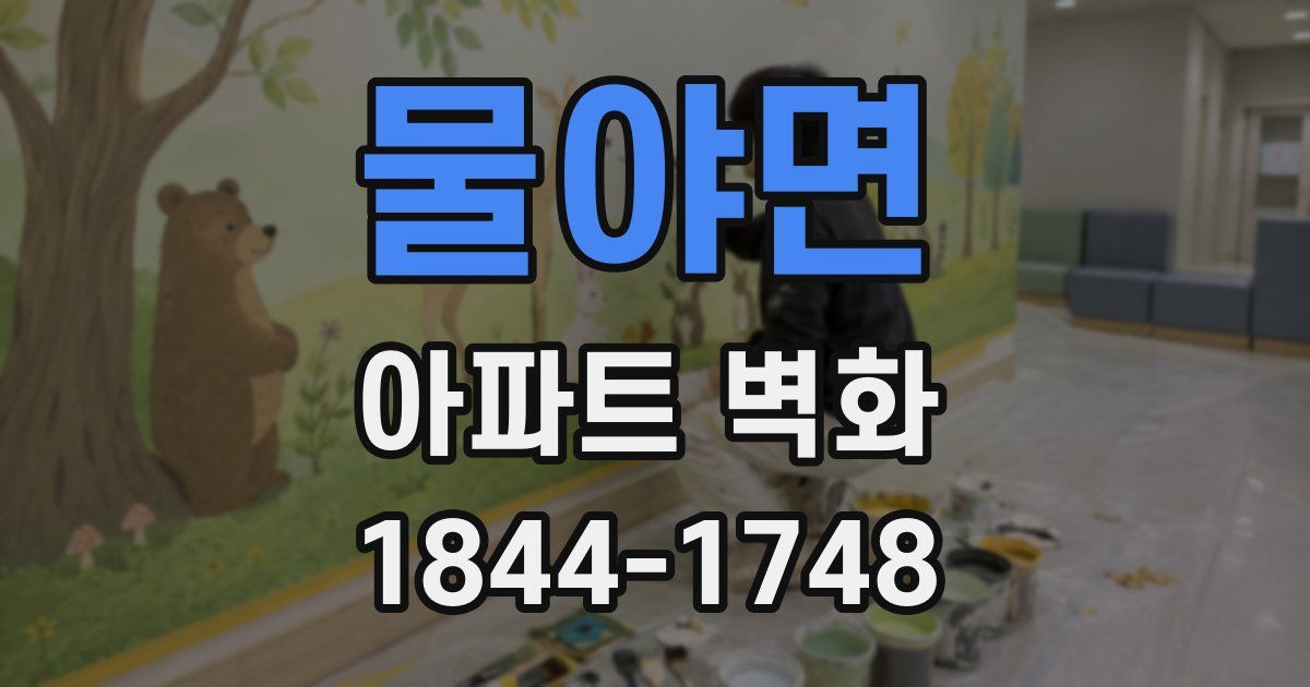 물야면 아파트 벽화
