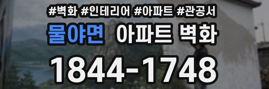 물야면 아파트 벽화