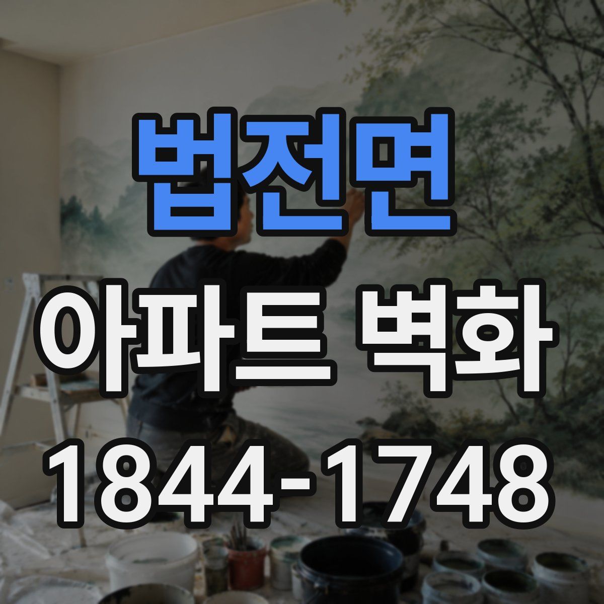 법전면 아파트 벽화