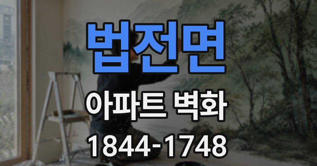 법전면 아파트 벽화