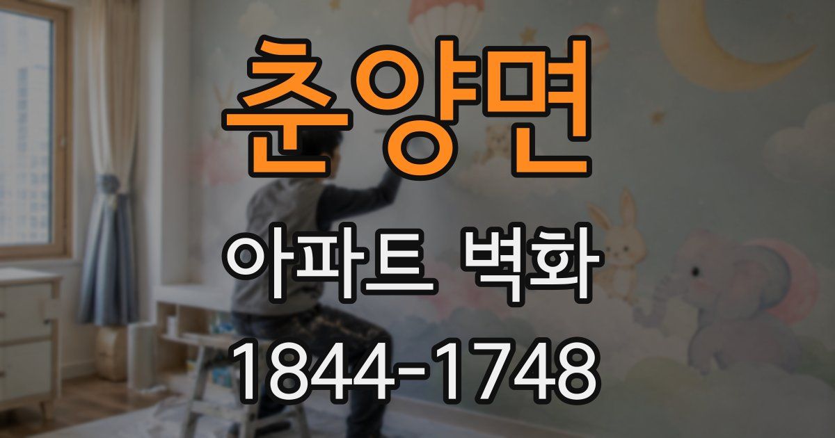 춘양면 아파트 벽화