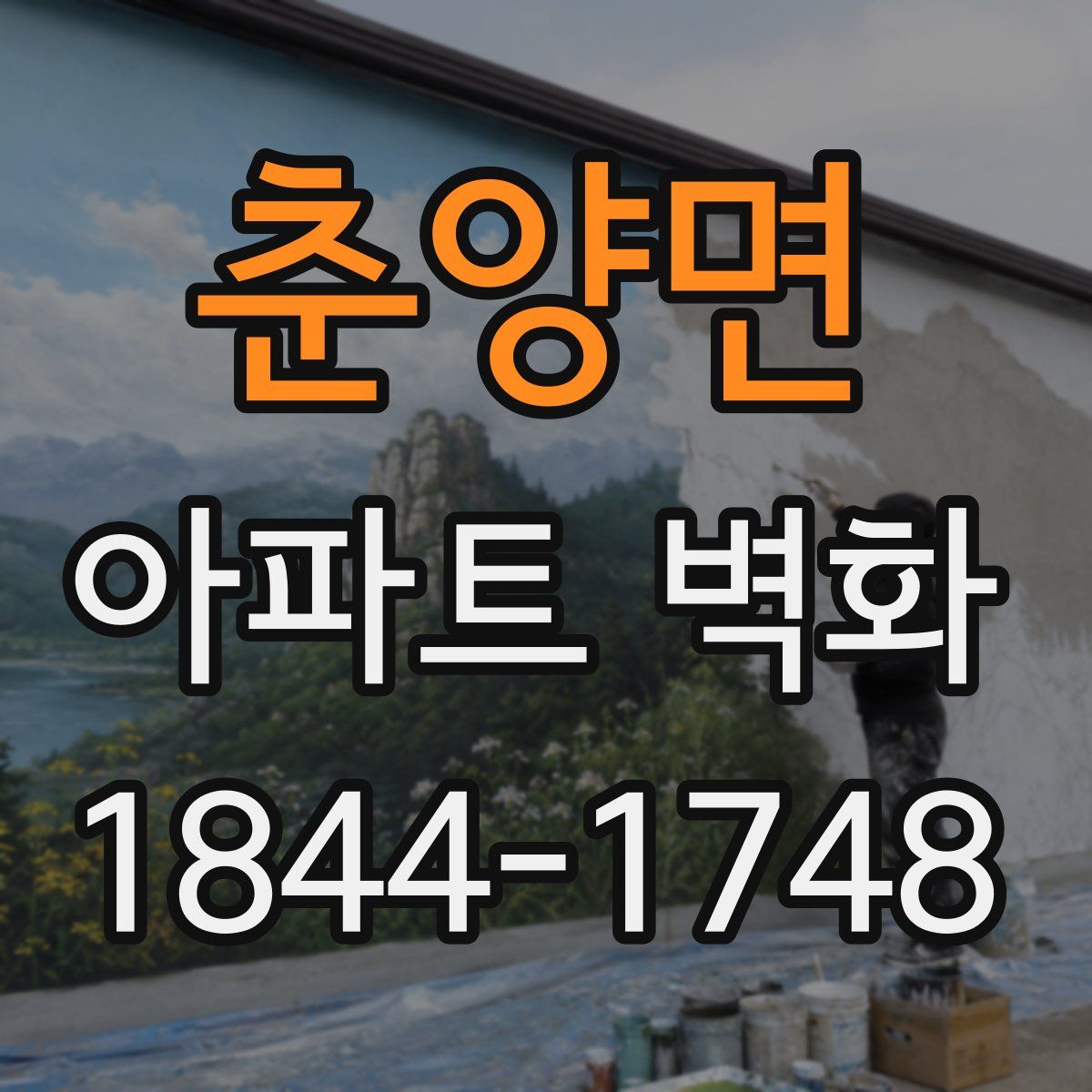 춘양면 아파트 벽화