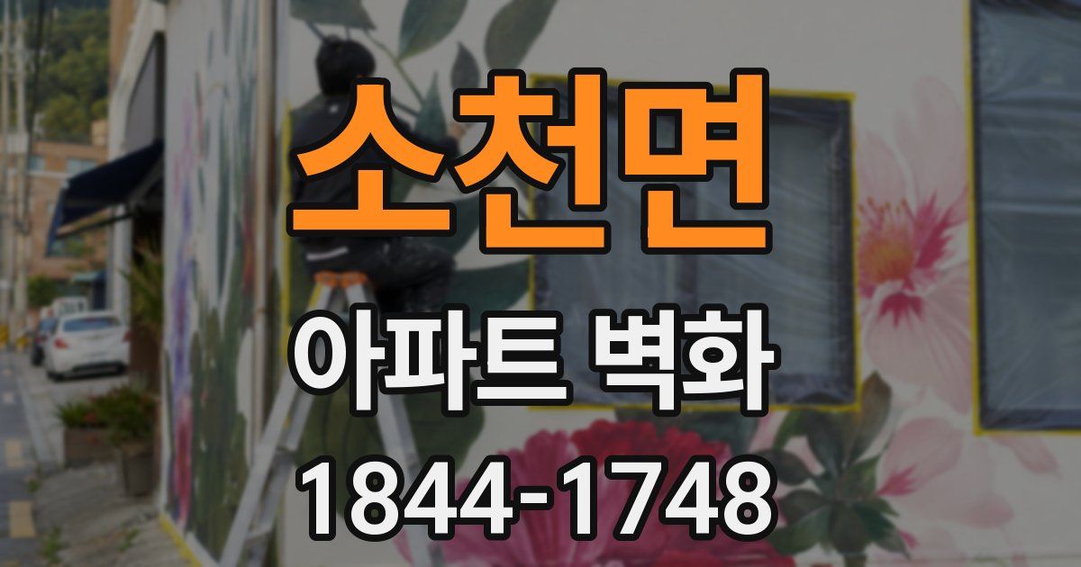 소천면 아파트 벽화