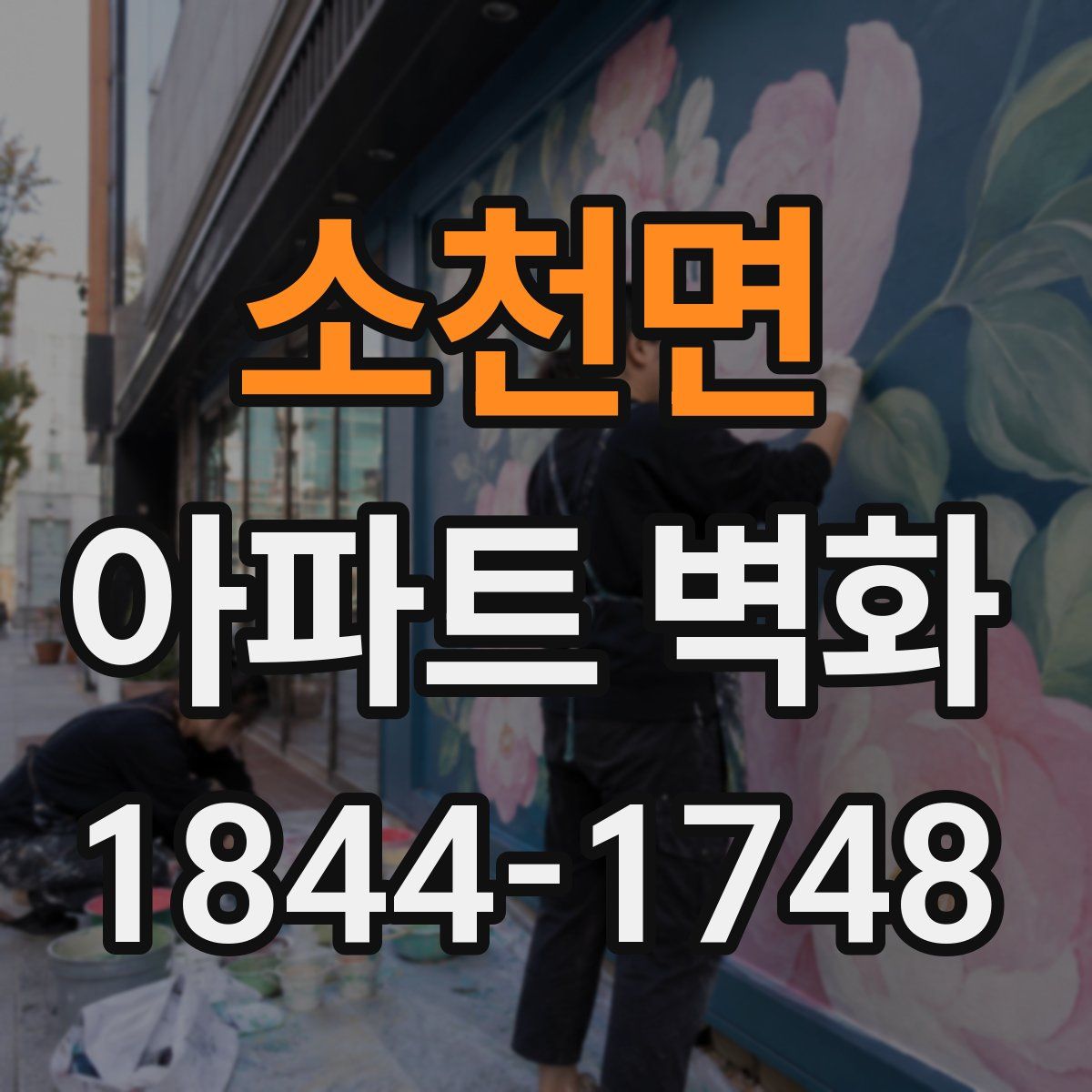 소천면 아파트 벽화