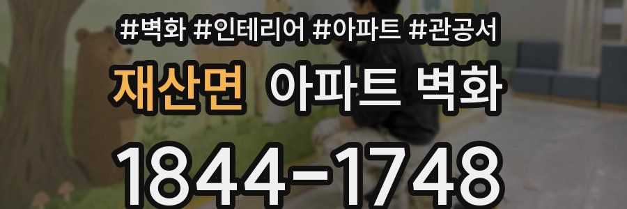 재산면 아파트 벽화