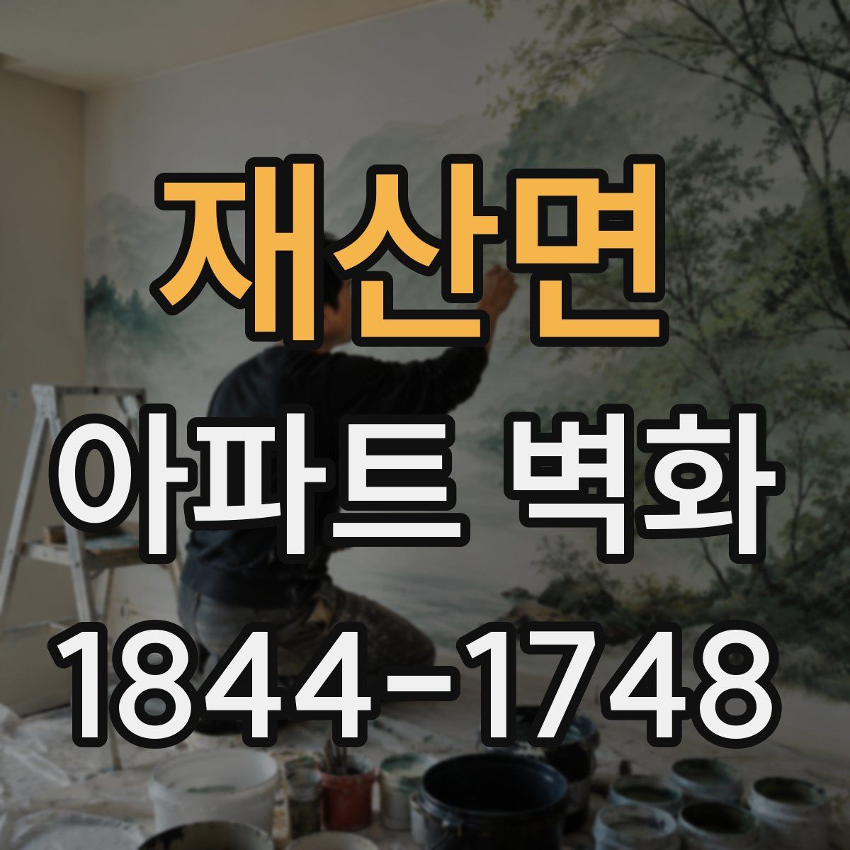 재산면 아파트 벽화