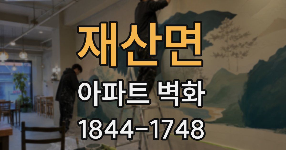 재산면 아파트 벽화