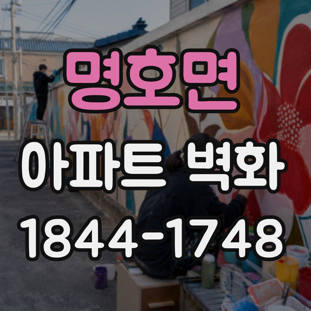 명호면 아파트 벽화