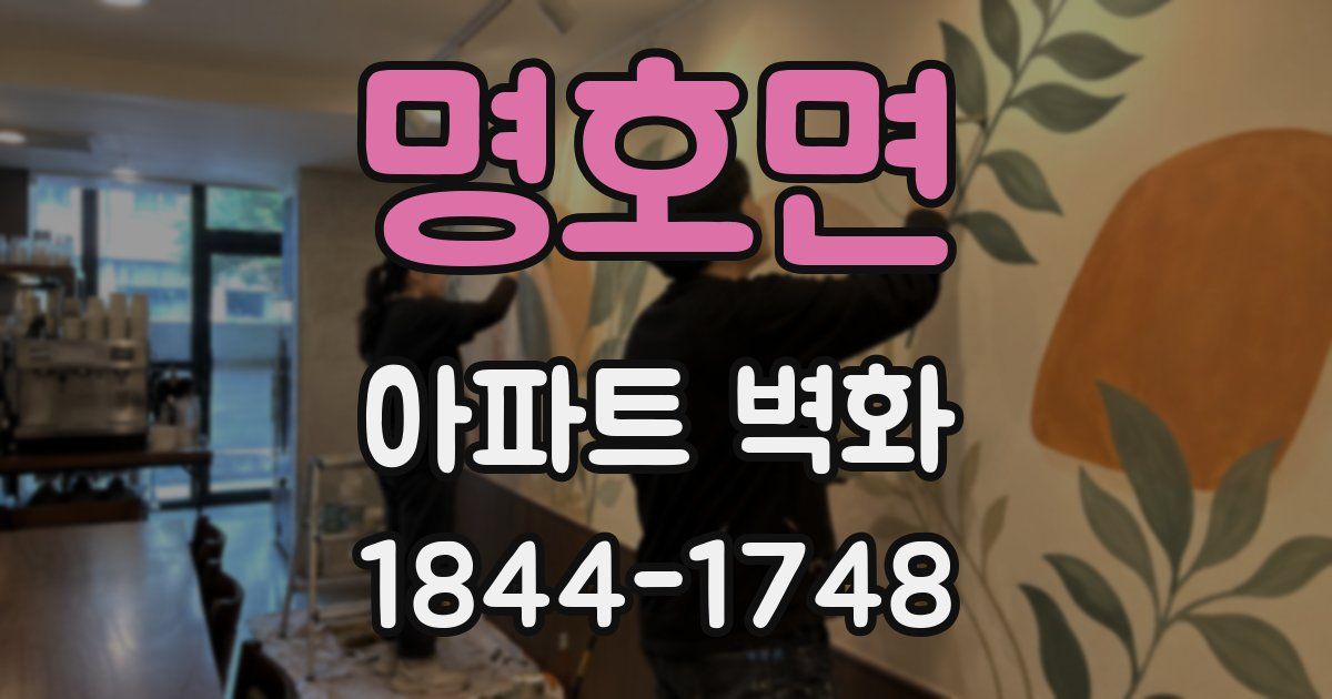 명호면 아파트 벽화