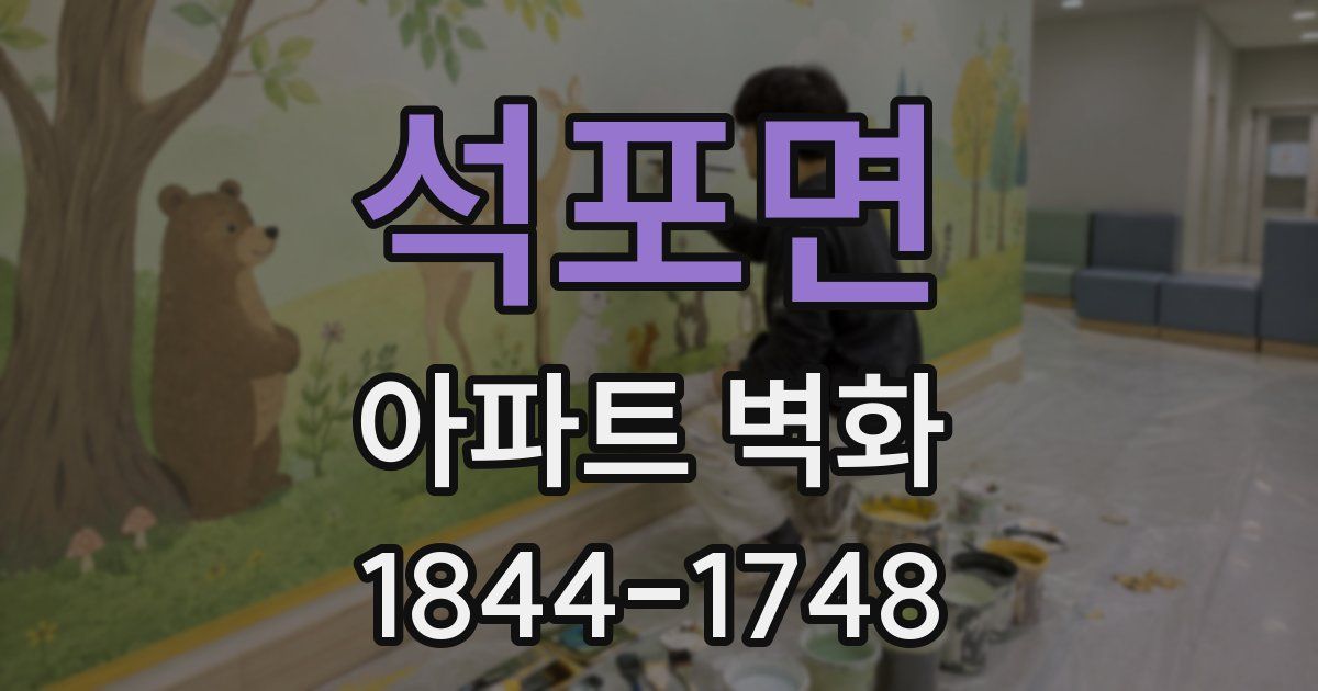 석포면 아파트 벽화