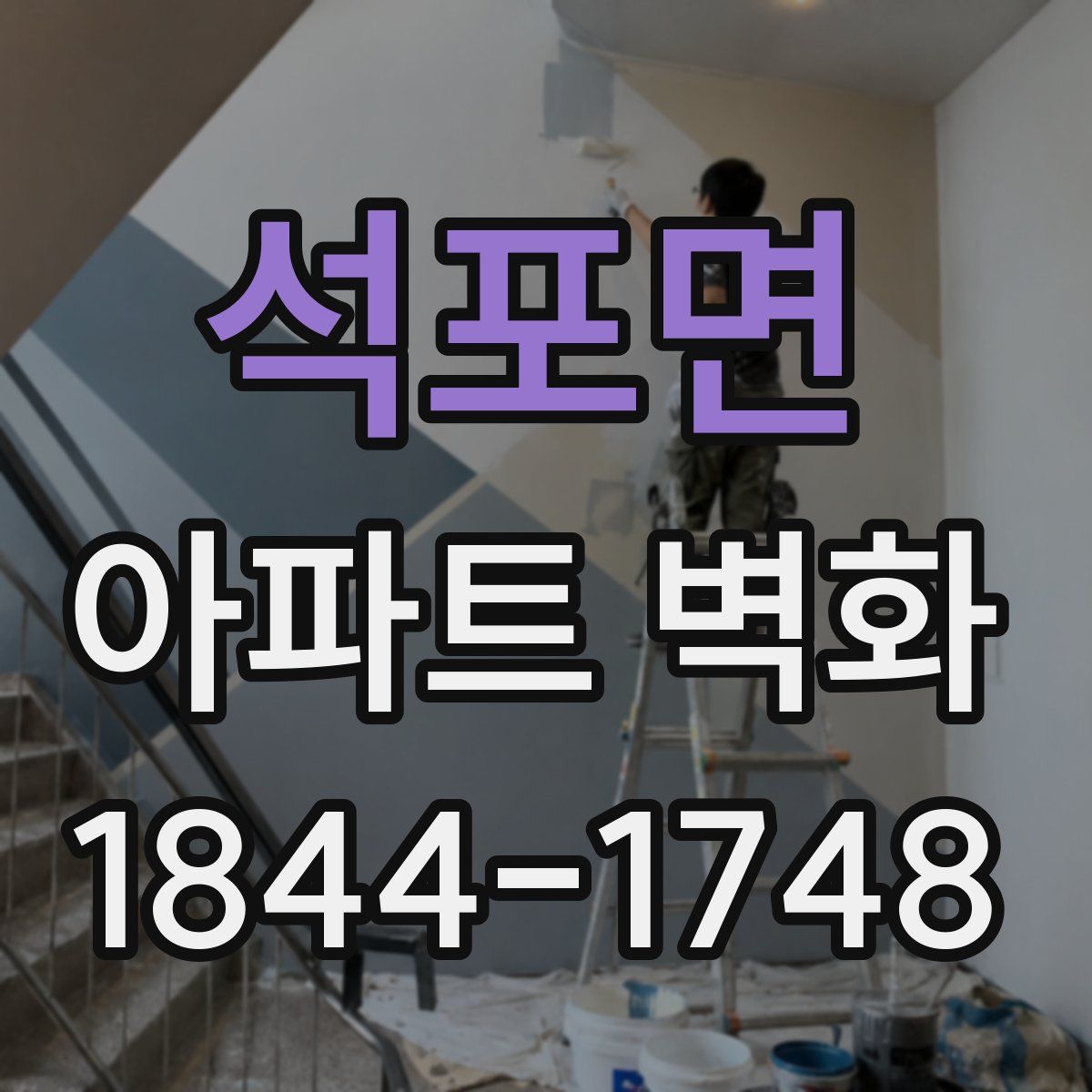 석포면 아파트 벽화