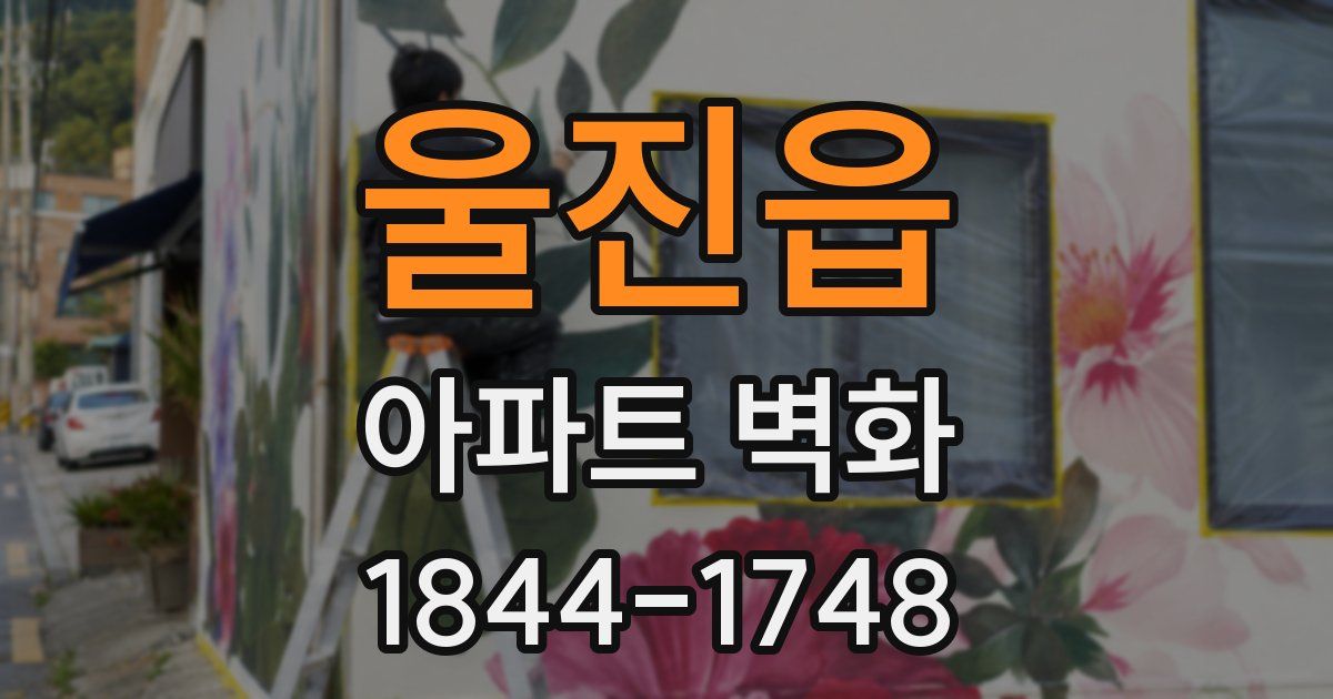 울진읍 아파트 벽화