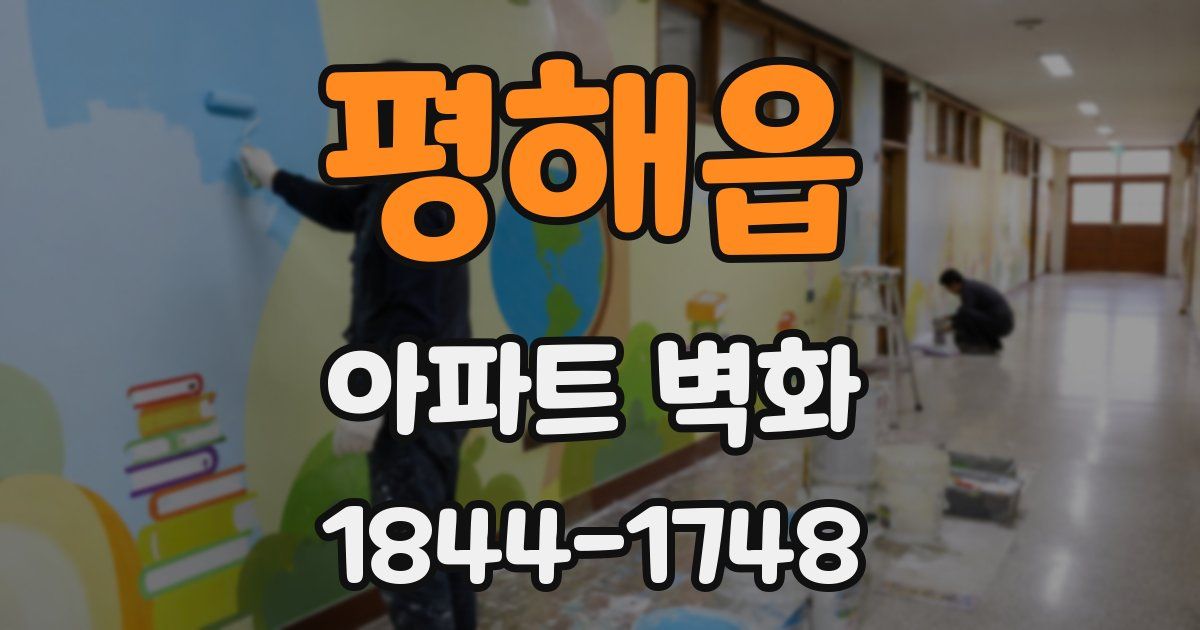 평해읍 아파트 벽화