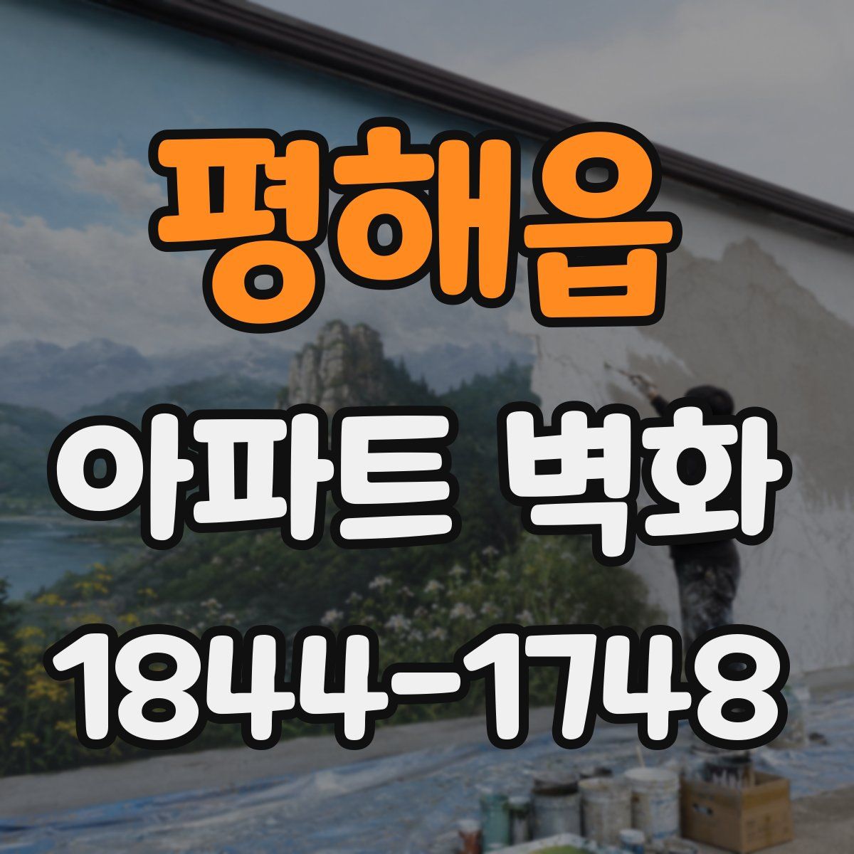 평해읍 아파트 벽화