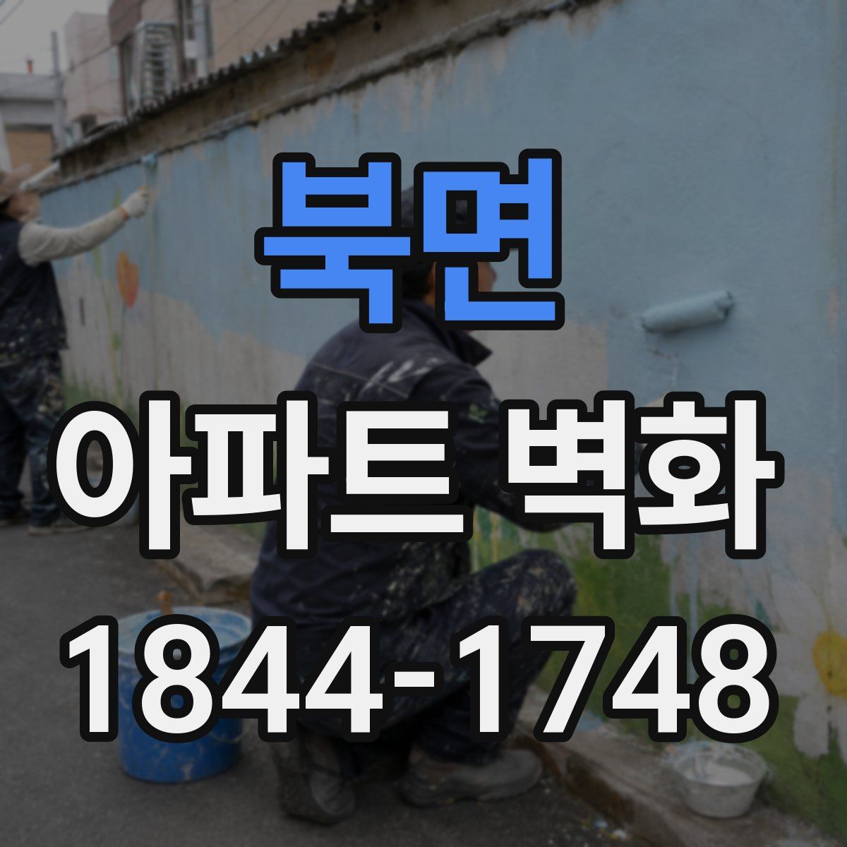 북면 아파트 벽화