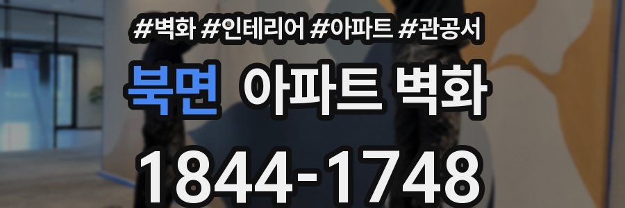 북면 아파트 벽화