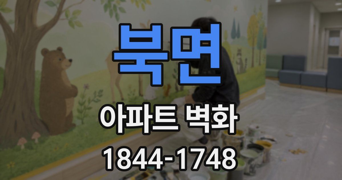 북면 아파트 벽화