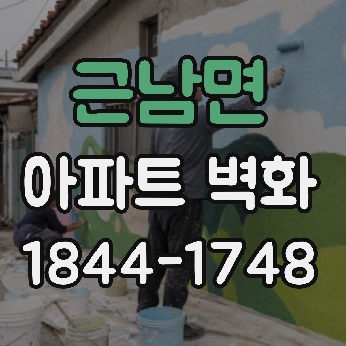 근남면 아파트 벽화