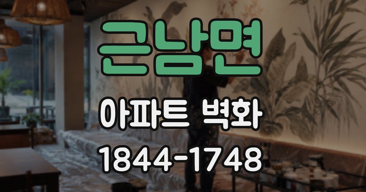 근남면 아파트 벽화