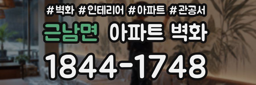 근남면 아파트 벽화