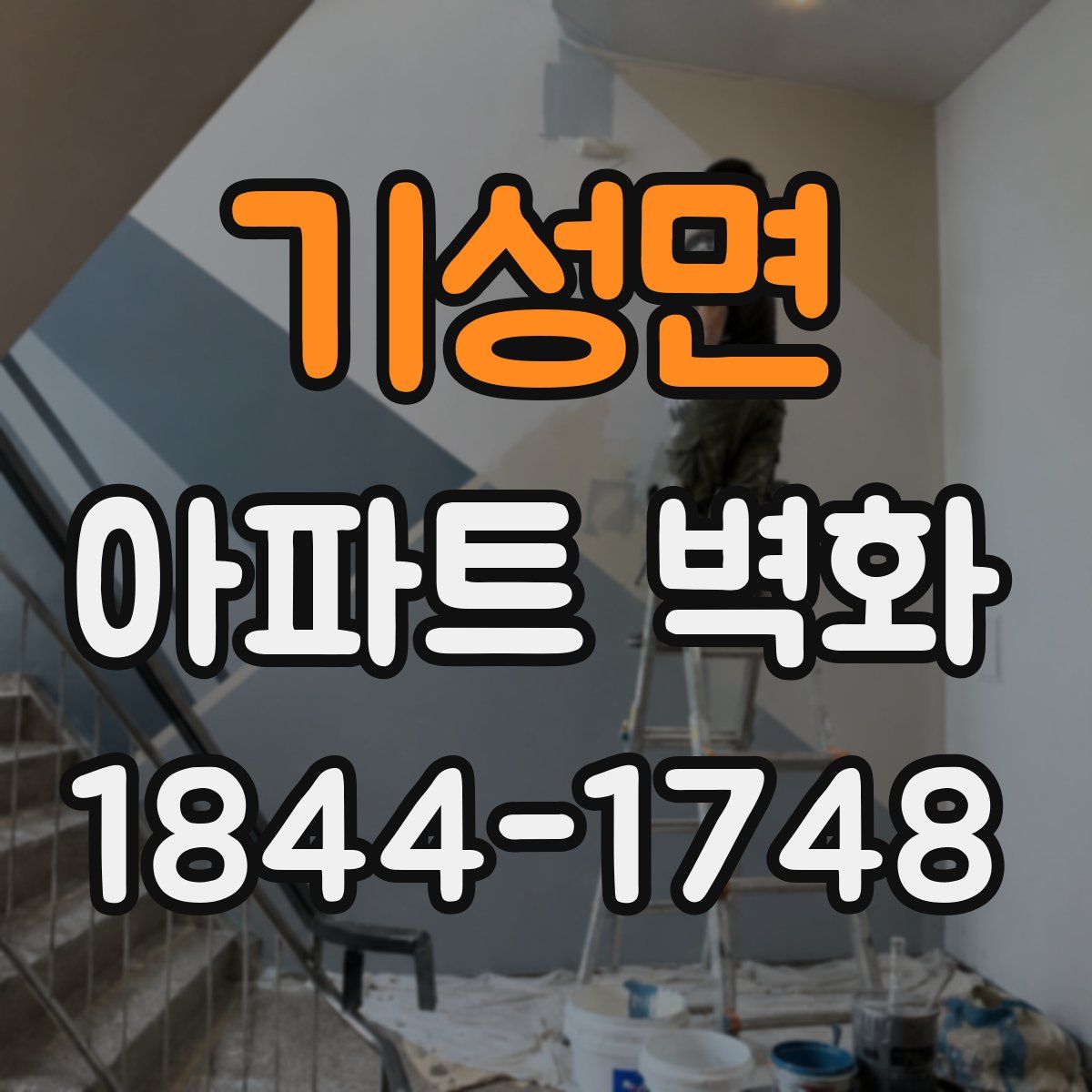 기성면 아파트 벽화