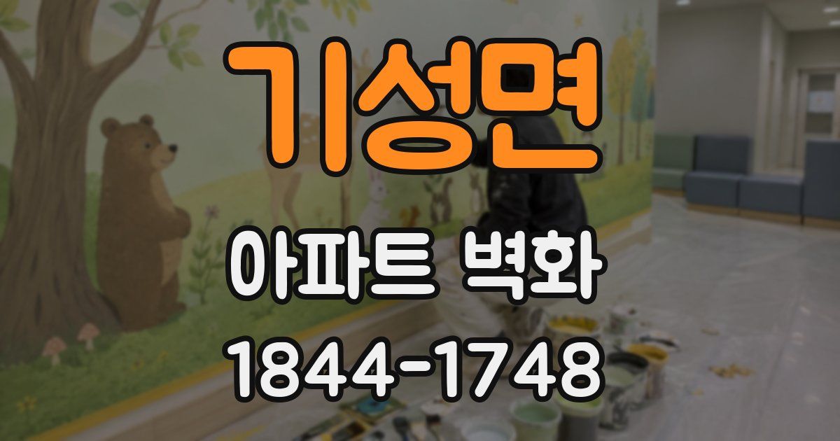 기성면 아파트 벽화