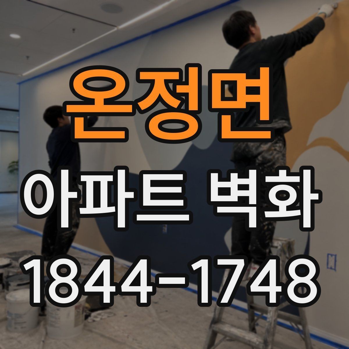온정면 아파트 벽화 어린이 동선을 고려한 배치 기준