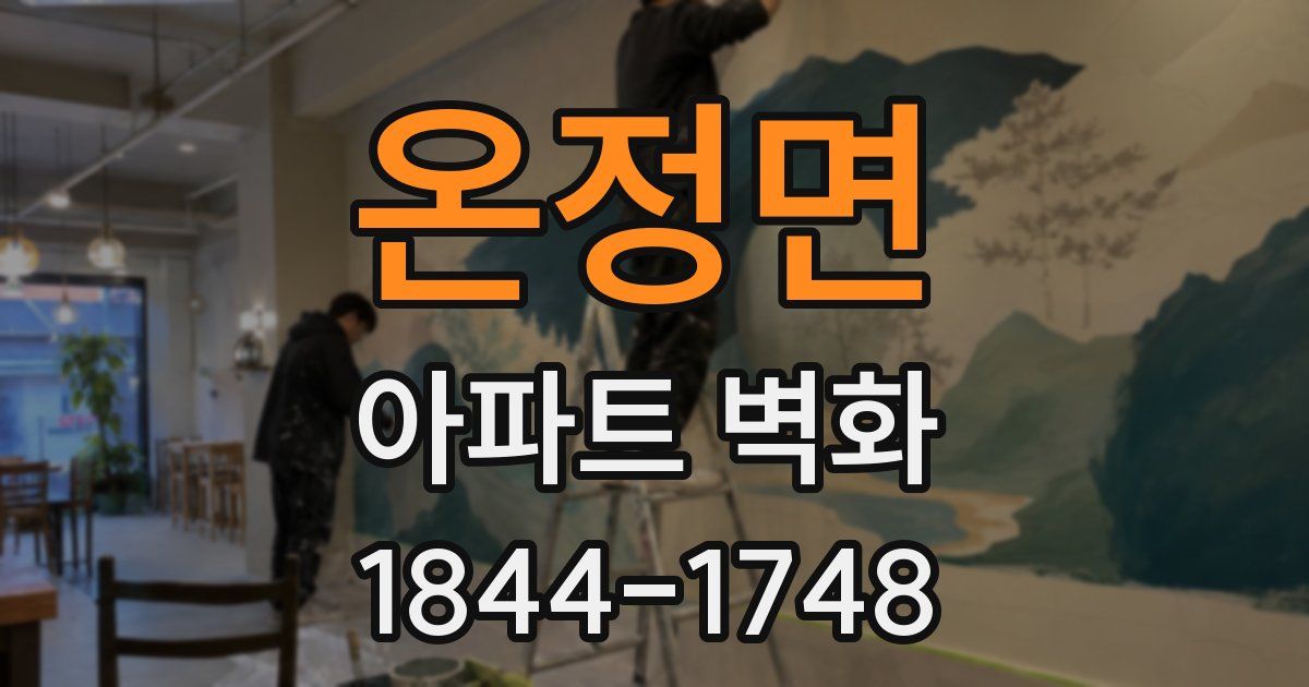 온정면 아파트 벽화