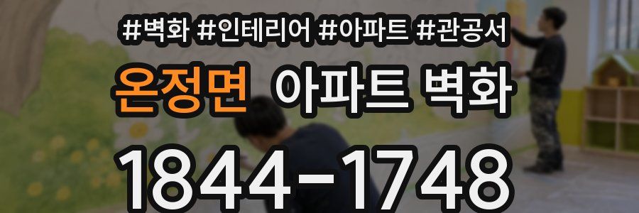 온정면 아파트 벽화