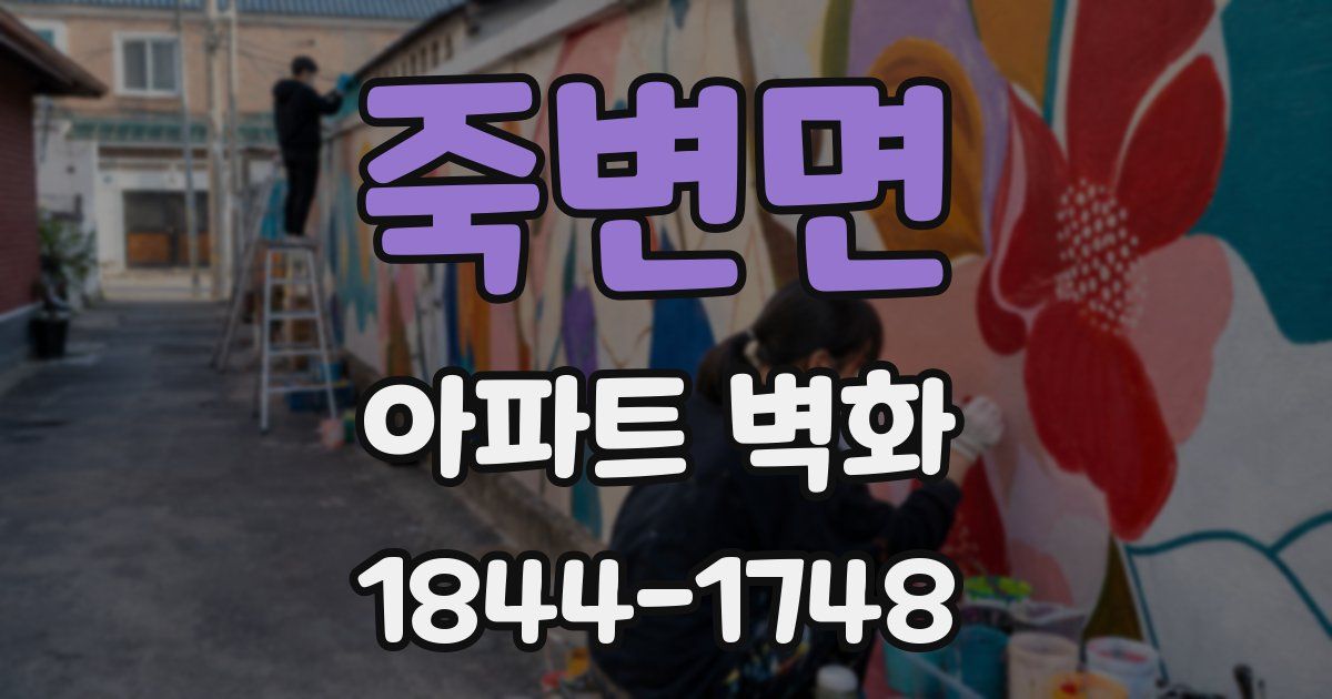 죽변면 아파트 벽화