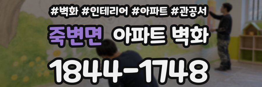 죽변면 아파트 벽화