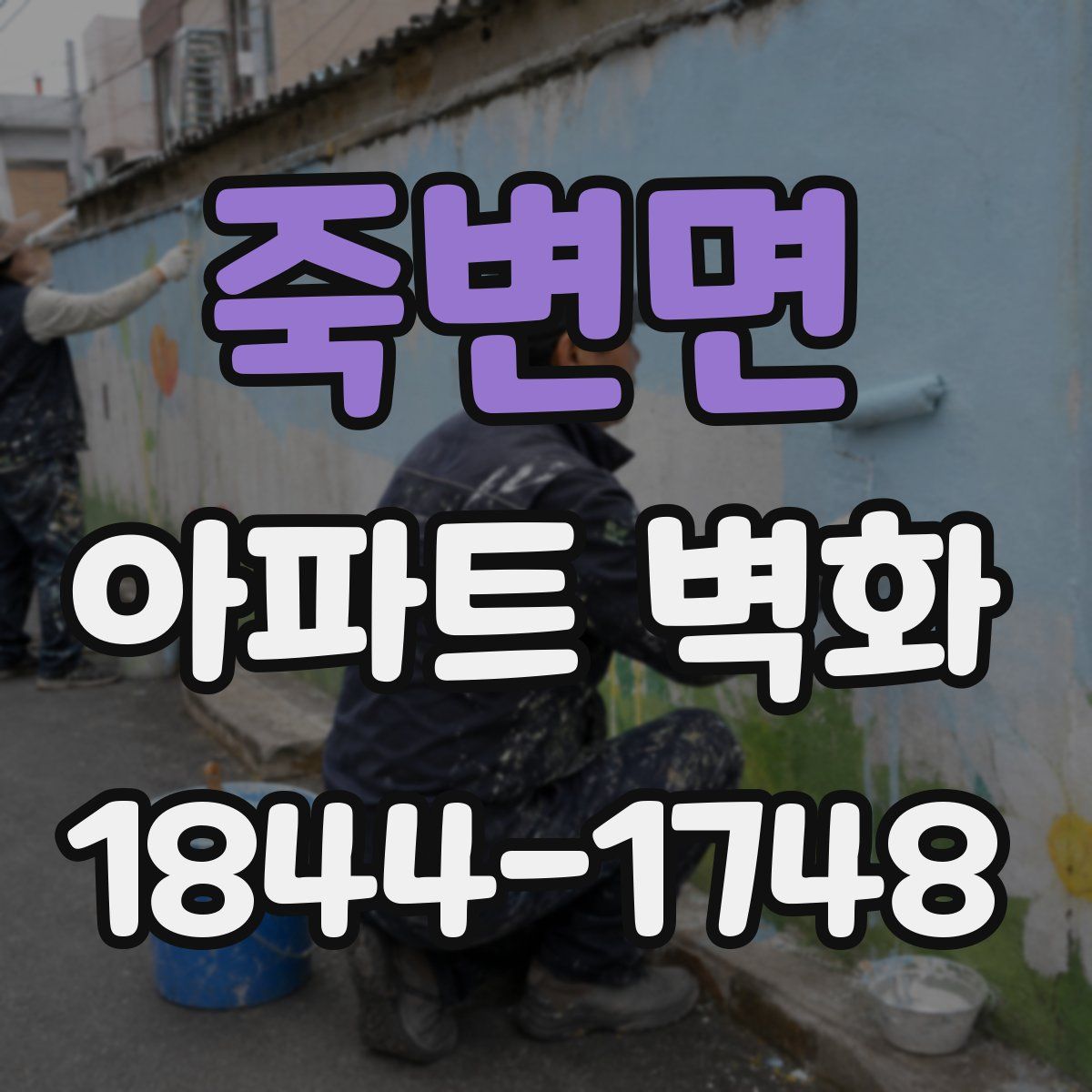죽변면 아파트 벽화