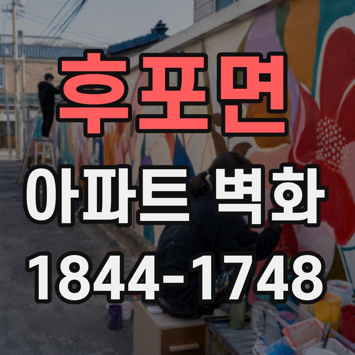 후포면 아파트 벽화
