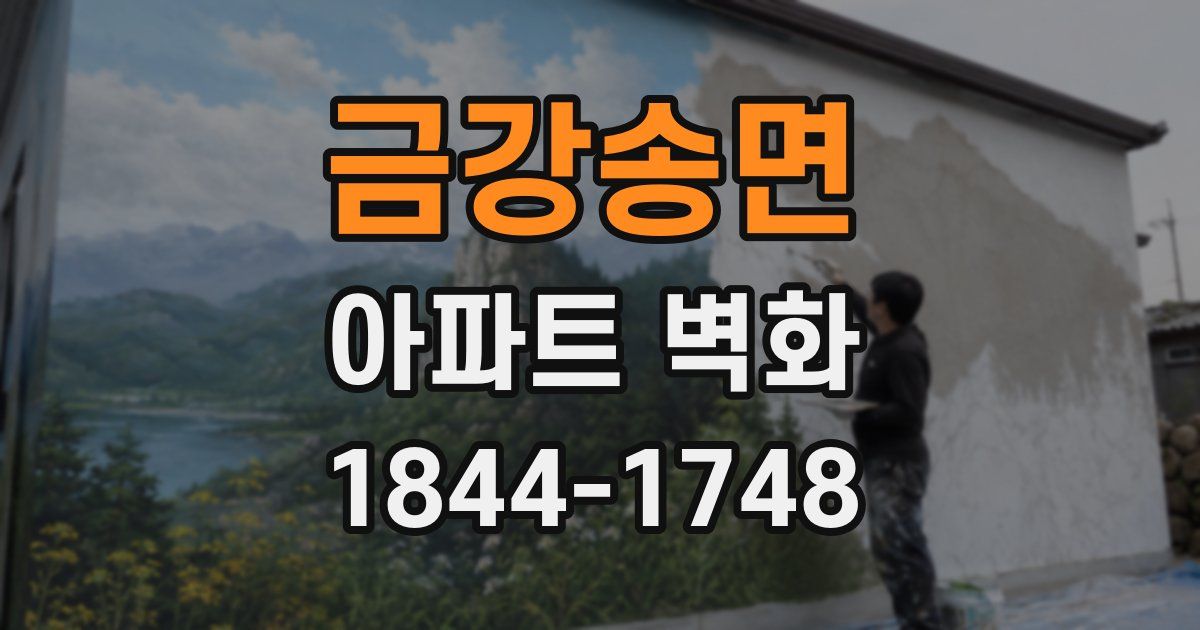 금강송면 아파트 벽화