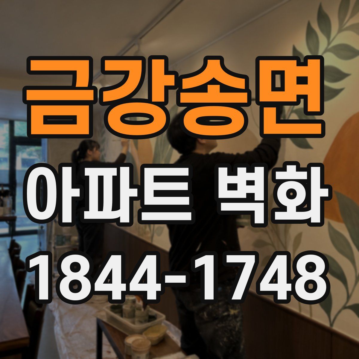 금강송면 아파트 벽화