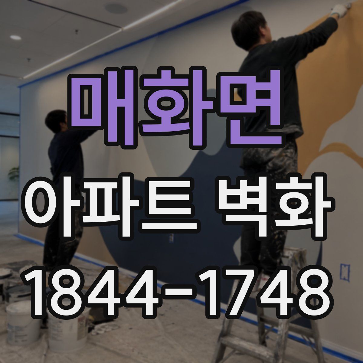 매화면 아파트 벽화