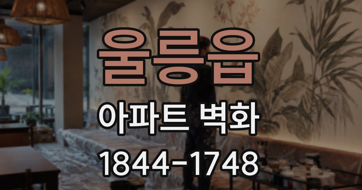 울릉읍 아파트 벽화