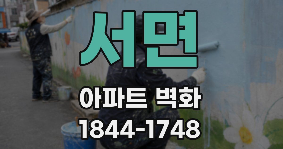 서면 아파트 벽화