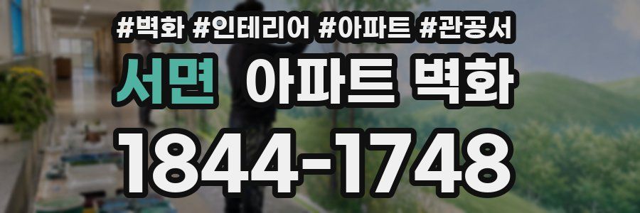 서면 아파트 벽화