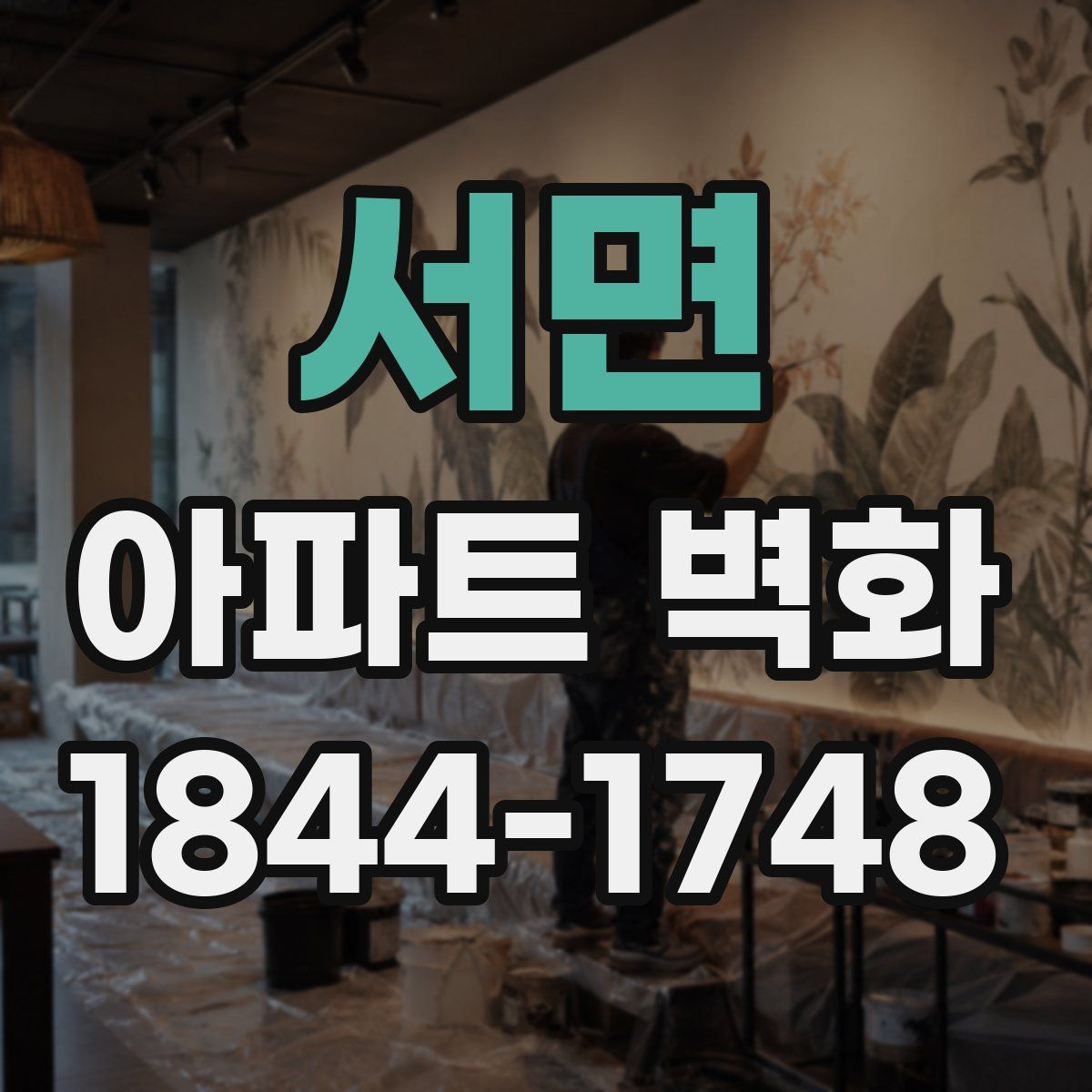 서면 아파트 벽화