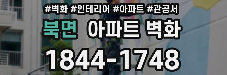 북면 아파트 벽화