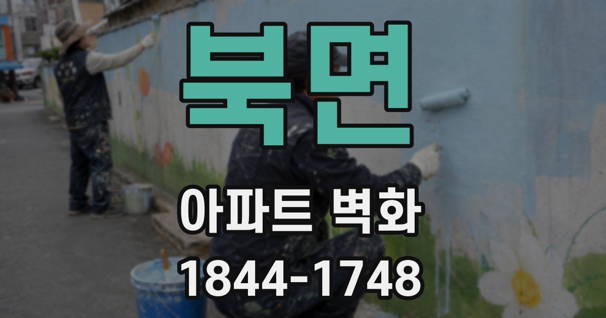 북면 아파트 벽화