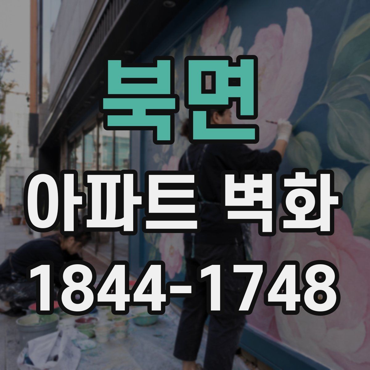 북면 아파트 벽화