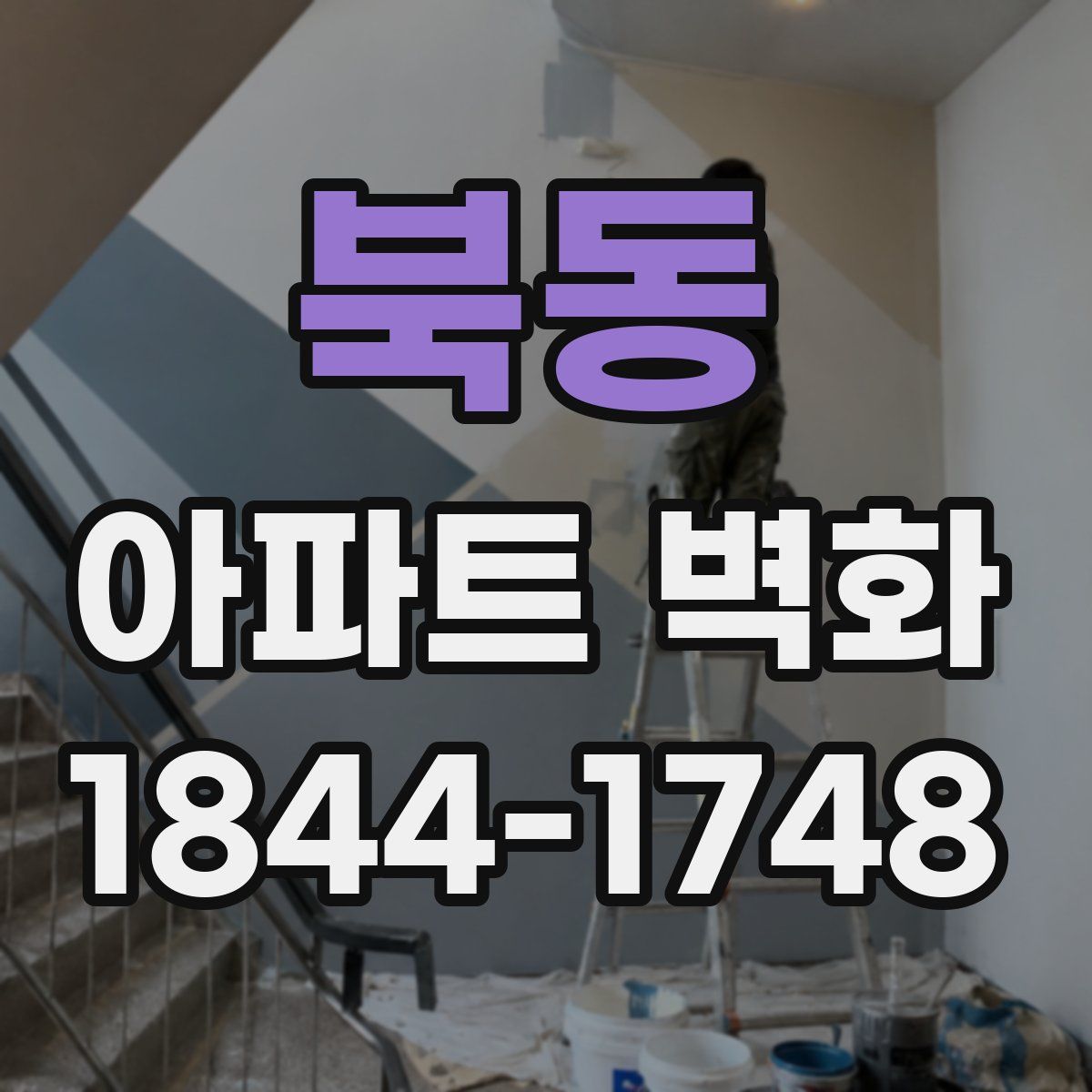 북동 아파트 벽화